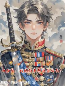 四合院：战场归来转业当处长？