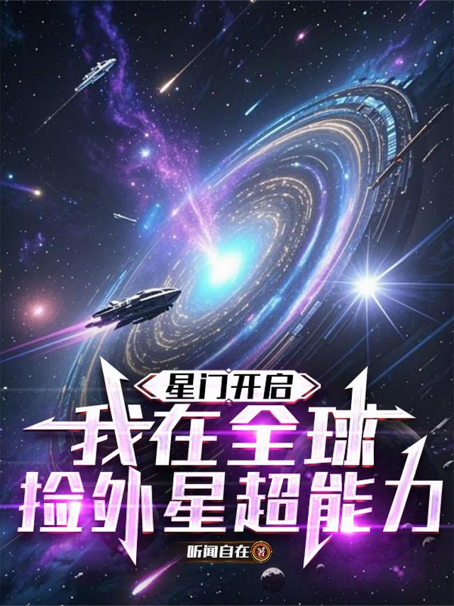 星门开启，我在全球捡外星超能力