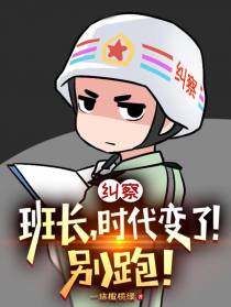 纠察：班长，时代变了！别跑！