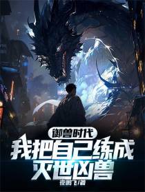 御兽时代：我把自己练成灭世凶兽