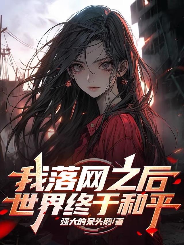 我落网之后，世界终于和平