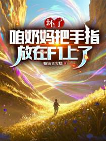 坏了，咱奶妈把手指放在F1上了