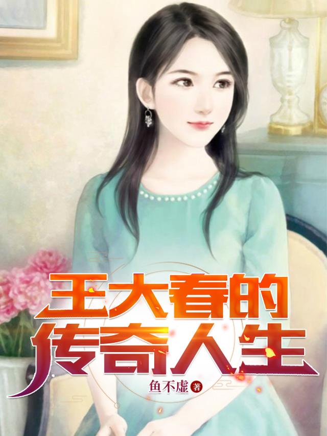 王大春的传奇人生