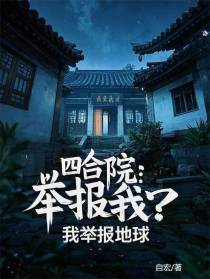 四合院：举报我？我举报地球