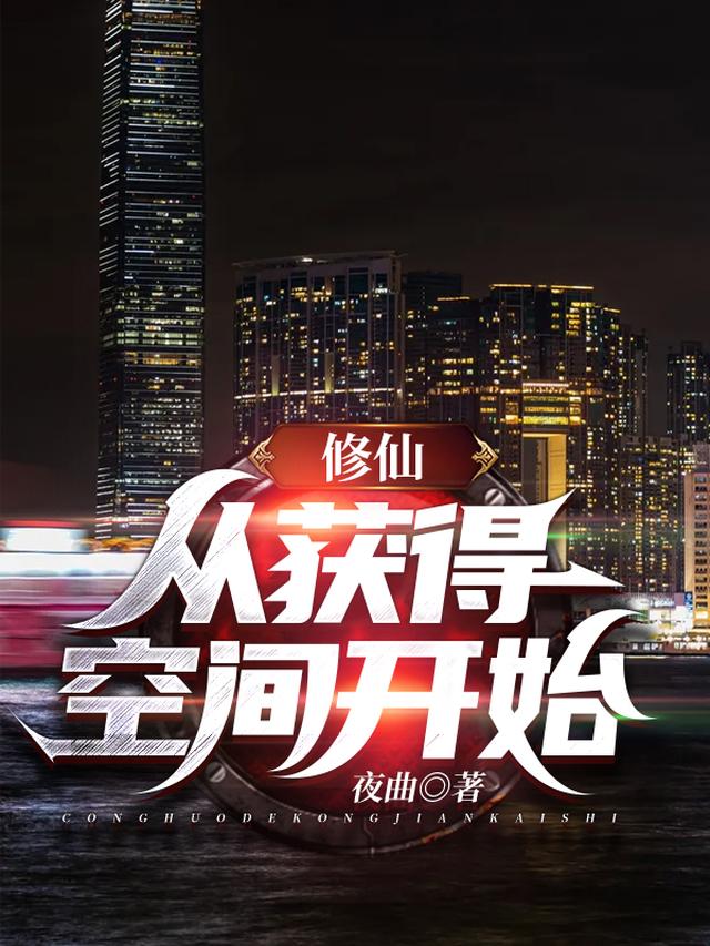 修仙:从获得空间开始