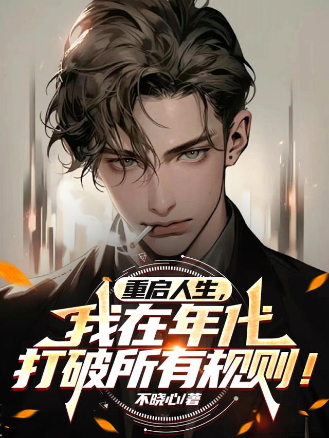 重启人生，我在年代打破所有规则