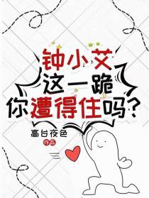 钟小艾，这一跪，你遭得住吗？