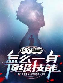这个糊咖怎么一身顶级技能