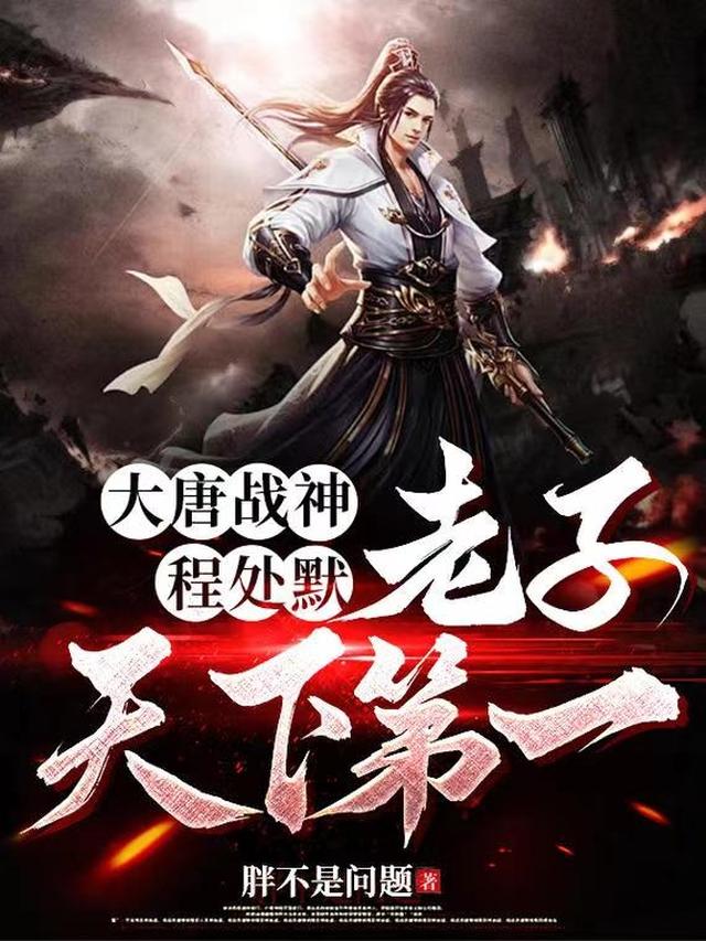 大唐战神程处默，老子天下第一