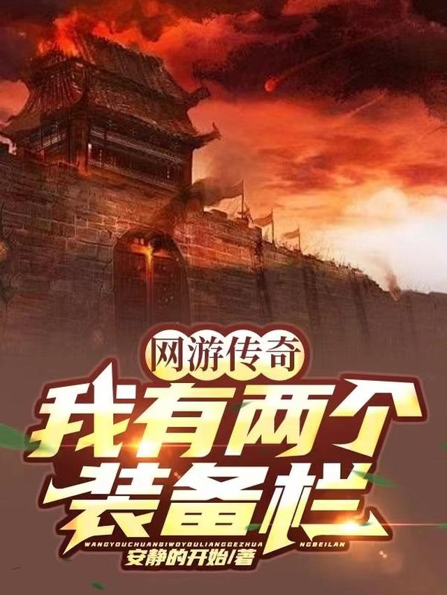 网游传奇：我有两个装备栏