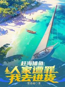 赶海捕鱼：人家遭罪，我去进货