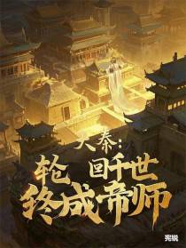 大秦：轮回千世终成帝师