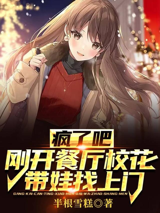 疯了吧！刚开餐厅校花带娃找上门