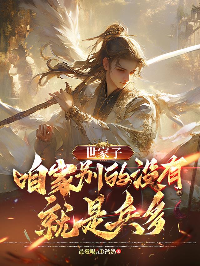 世家子：咱家别的没有，就是兵多