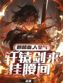 麒麟血，人皇气，轩辕剑来挂腰间