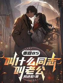 重回85叫什么同志叫老公！
