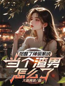 觉醒了神豪系统，当个渣男怎么了