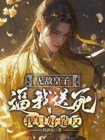 无敌皇子：逼我送死，我只好造反
