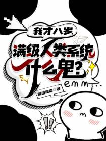 我才八岁，满级人类系统什么鬼？