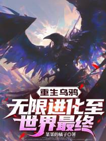 重生乌鸦，无限进化至世界最终