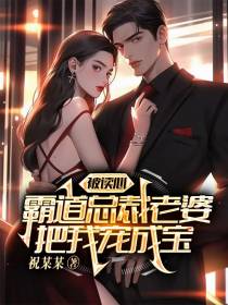 被读心，霸道总裁老婆把我宠成宝