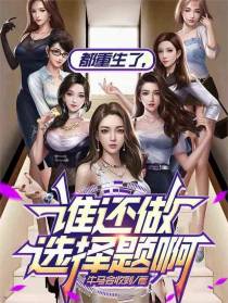 都重生了，谁还做选择题啊