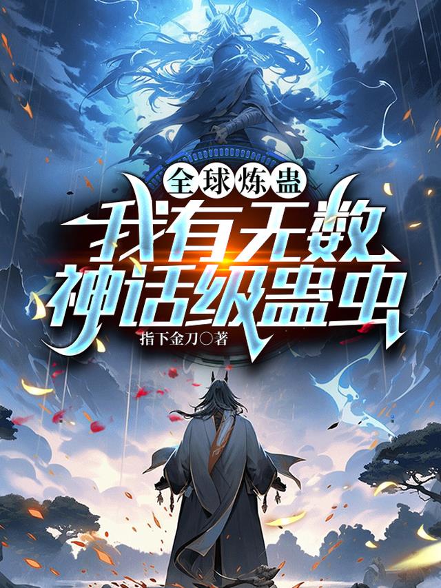 全球炼蛊：我有无数神话级蛊虫