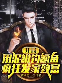 开局用泥鳅钓鳜鱼，疯狂发家致富