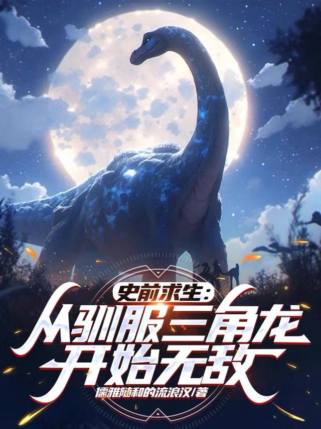 史前求生：从驯服三角龙开始无敌