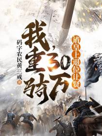 我，重骑30万，请皇上退位让贤