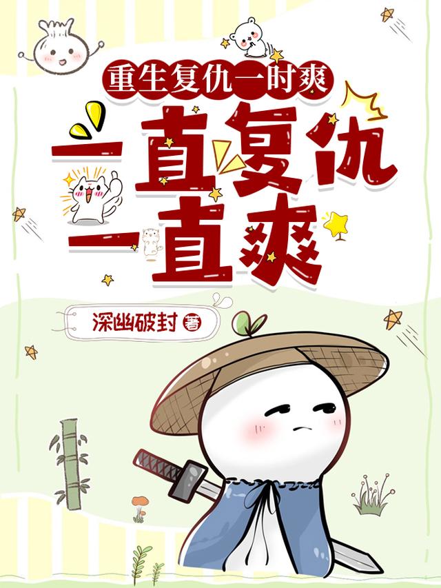 重生复仇一时爽，一直复仇一直爽