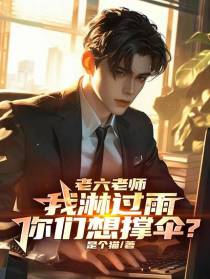 老六老师：我淋过雨你们想撑伞？