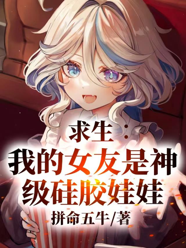 求生：我的女友是神级硅胶娃娃