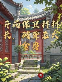 开局保卫科科长，破聋老太金身