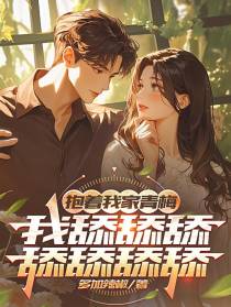 抱着我家青梅，我舔舔舔舔舔舔舔