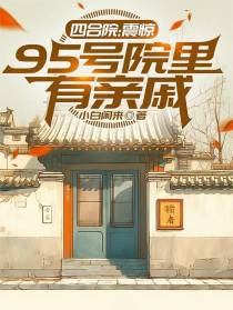 四合院：震惊，95号院里有亲戚
