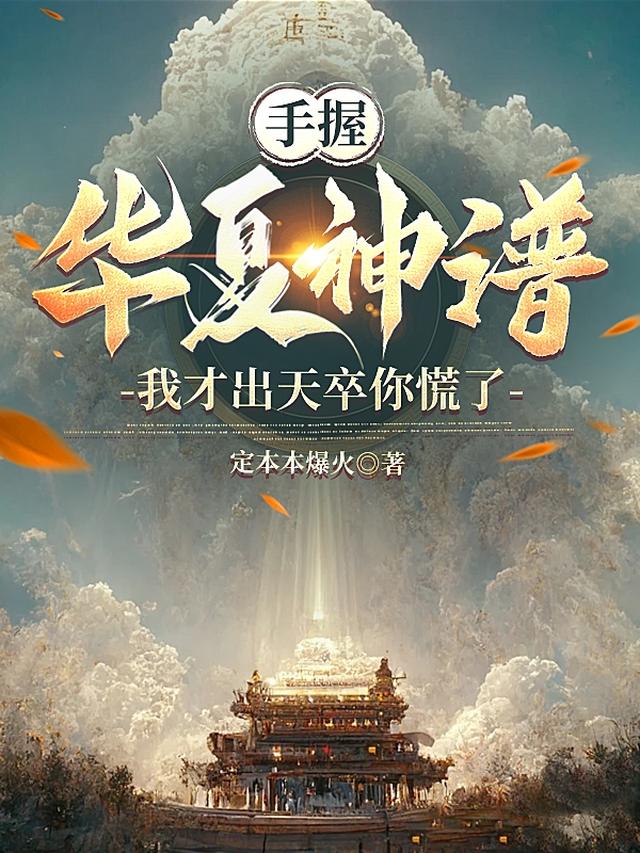 手握华夏神谱：我才出天卒你慌了