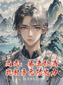 高武：暴击拉满，我射手无限火力
