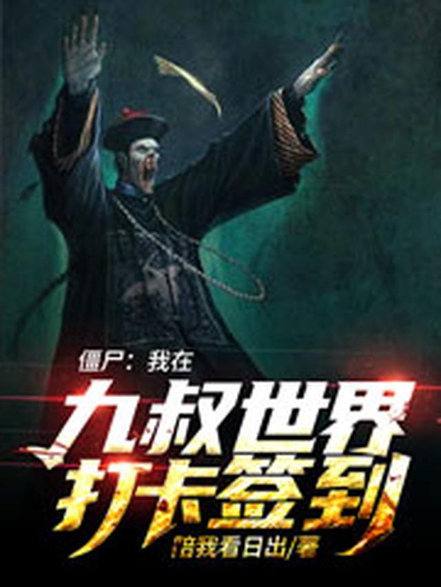 僵尸：我在九叔世界打卡签到