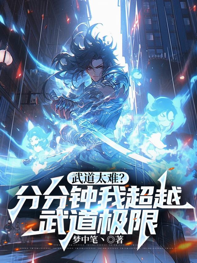 武道太难？分分钟我超越武道极限