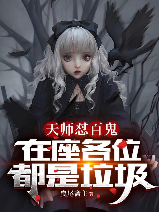 天师怼百鬼，在座各位都是垃圾