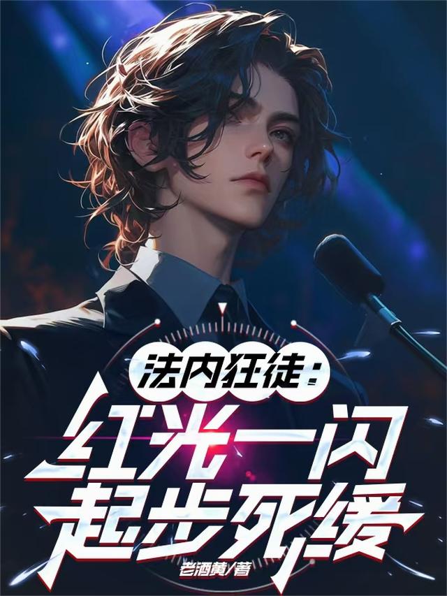 法内狂徒：红光一闪，起步死缓