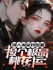 别人淘金我捡漏，捡个极品桃花运