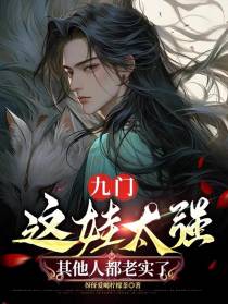 九门：这娃太强，其他人都老实了