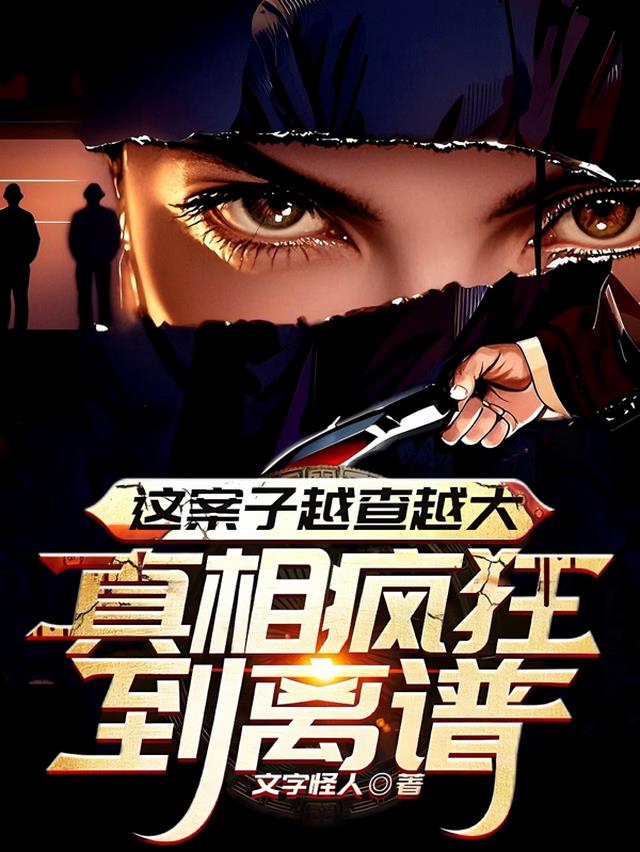 这案子越查越大，真相疯狂到离谱