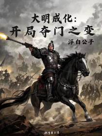 大明成化：开局夺门之变