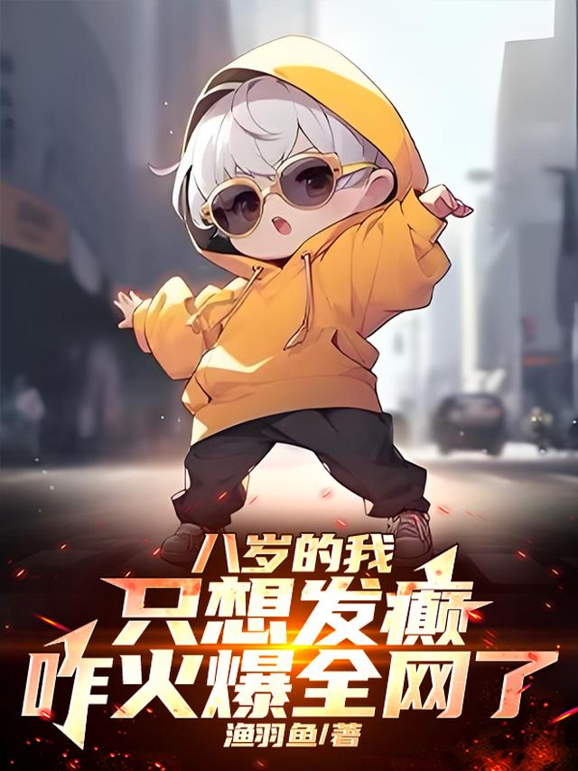 八岁的我只想发癫，咋火爆全网了