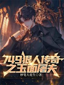 749狠人传奇之玉面屠夫