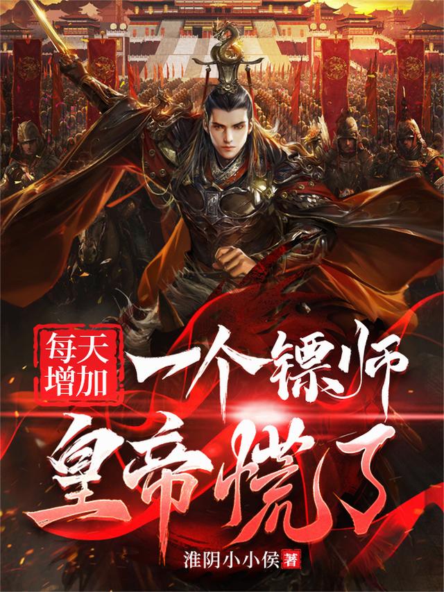 每天增加一个镖师，皇帝慌了