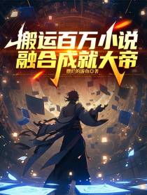 搬运百万小说，融合成就大帝